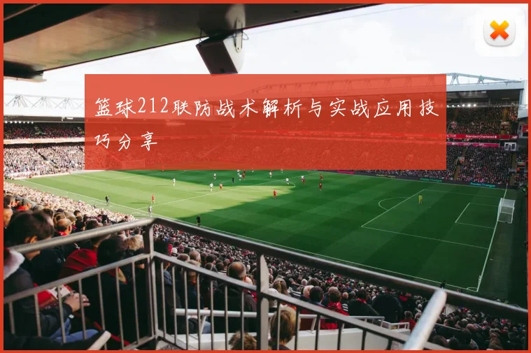 篮球212联防战术解析与实战应用技巧分享