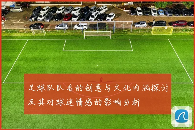 足球队队名的创意与文化内涵探讨及其对球迷情感的影响分析