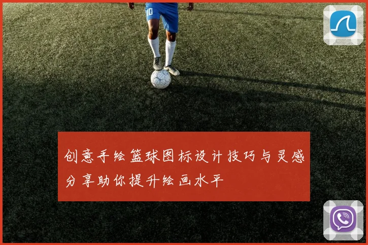 创意手绘篮球图标设计技巧与灵感分享助你提升绘画水平