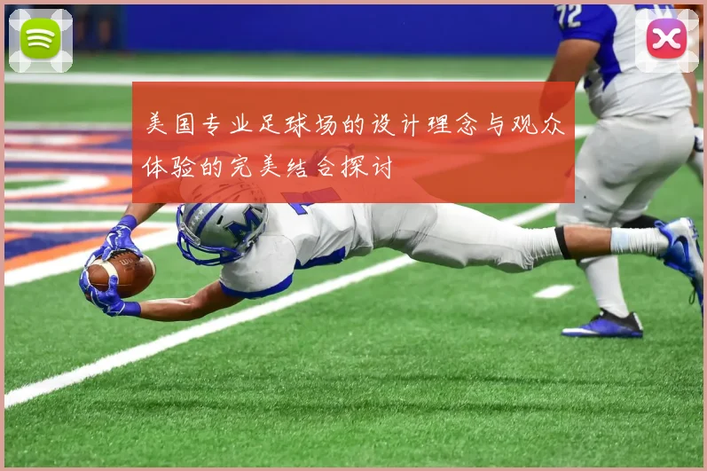 美国专业足球场的设计理念与观众体验的完美结合探讨