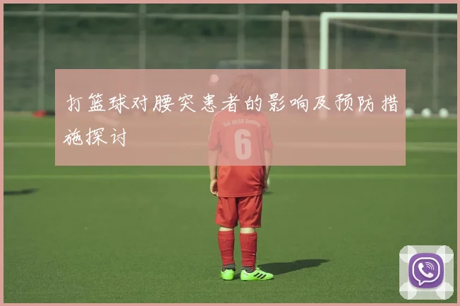 打篮球对腰突患者的影响及预防措施探讨