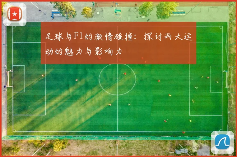 足球与F1的激情碰撞：探讨两大运动的魅力与影响力