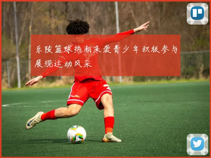 乐陵篮球热潮来袭青少年积极参与展现运动风采