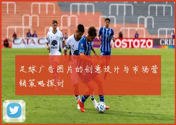 足球广告图片的创意设计与市场营销策略探讨